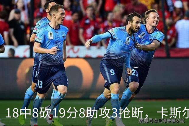 18中8砍19分8助攻3抢断，卡斯尔这场正负值+12