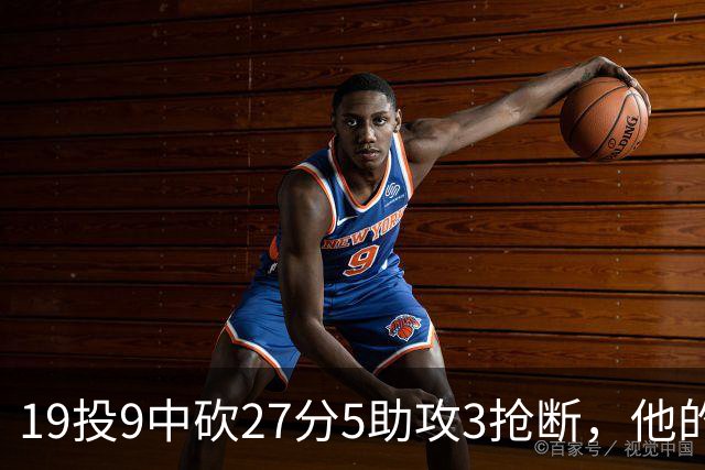 19投9中砍27分5助攻3抢断，他的正负值高达+24