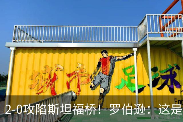 2-0攻陷斯坦福桥！罗伯逊：这是我们本赛季发挥最好的一场球