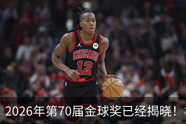 2026年第70届金球奖已经揭晓！梅西这次是六大皆空，有点遗憾