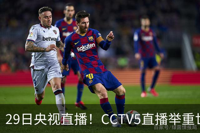 29日央视直播！CCTV5直播举重世锦赛，CCTV5+播乒乓球冠军赛！CCTV16播CBA青岛和北京