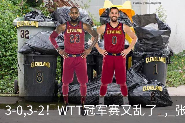 3-0,3-2！WTT冠军赛又乱了 , 张本智和溃败一轮游 , 男单二人绝地