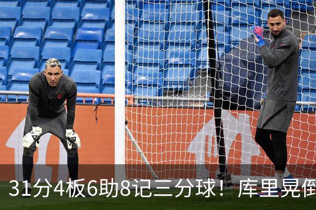 31分4板6助8记三分球！库里晃倒东契奇，勇士25分逆转湖人