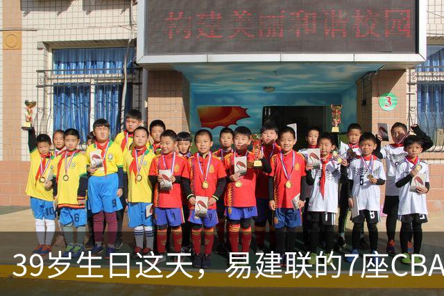 39岁生日这天，易建联的7座CBA总冠军与6159个篮板再被提起