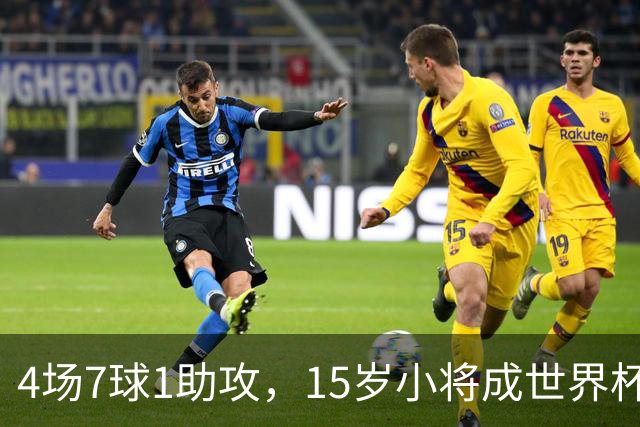 4场7球1助攻，15岁小将成世界杯英雄后将加盟利物浦