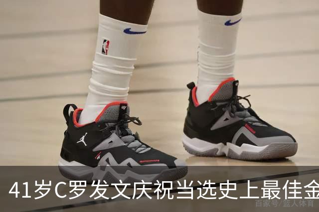 41岁C罗发文庆祝当选史上最佳金球奖：感谢球迷 这个奖也属于你们