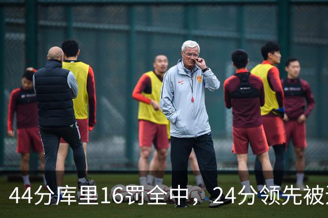 44分库里16罚全中，24分领先被追到只剩4分