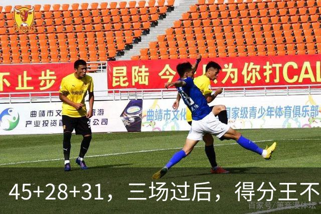 45+28+31，三场过后，得分王不是东契奇？