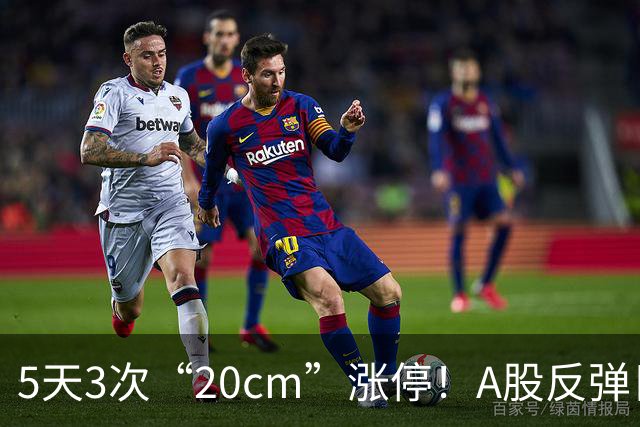 5天3次“20cm”涨停！A股反弹日，这些个股，爆发！