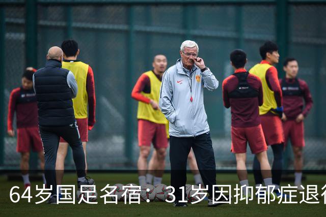 64岁国足名宿：31岁因抑郁症退役，如今隐居上海，终生未婚无子女