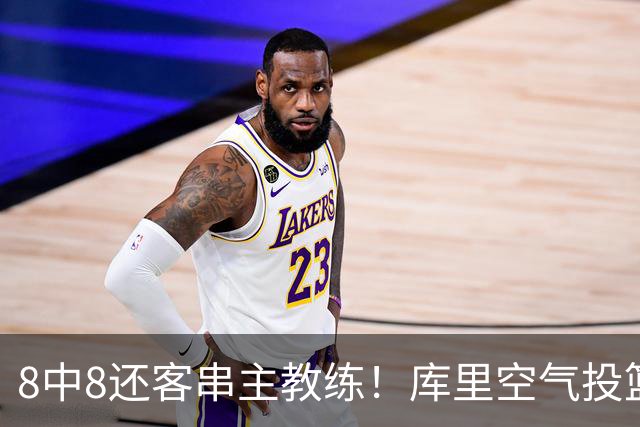 8中8还客串主教练！库里空气投篮驱逐戈登美媒调侃 勇士终迎首胜