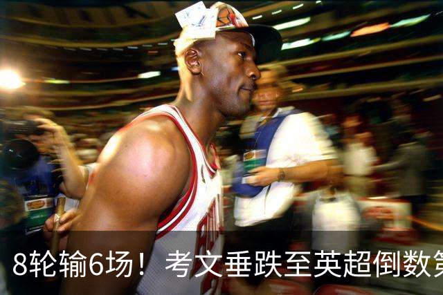 8轮输6场！考文垂跌至英超倒数第2 兰帕德面临下课