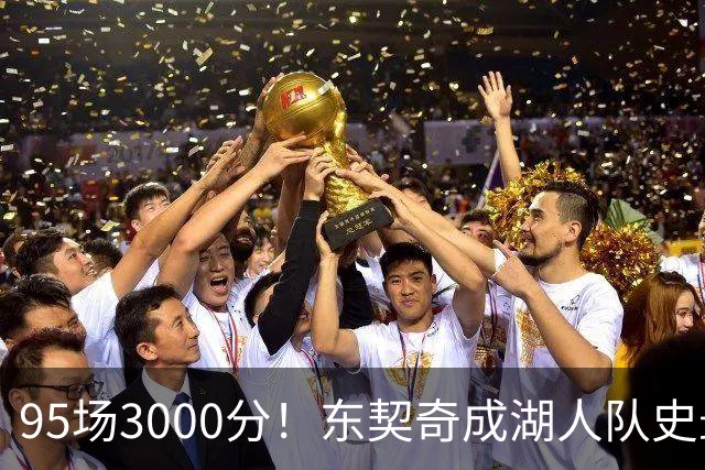 95场3000分！东契奇成湖人队史最快，詹姆斯114场