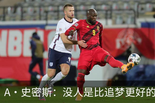 A·史密斯：没人是比追梦更好的传球搭档