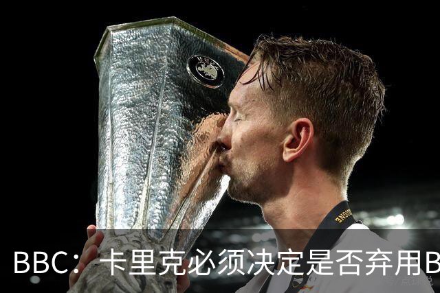 BBC：卡里克必须决定是否弃用B费，他不专业的团队正在毁了球员