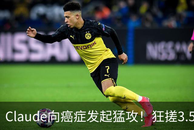 Claude向癌症发起猛攻！狂搓3.5万抗体，一人带AI造出绝症解药
