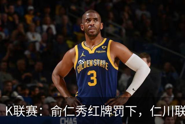 K联赛：俞仁秀红牌罚下，仁川联3-1大胜十人济州SK！