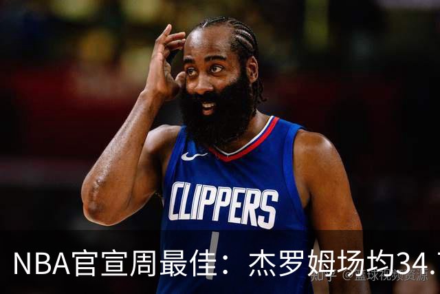 NBA官宣周最佳：杰罗姆场均34.7分首次当选 马克西生涯第5次上榜