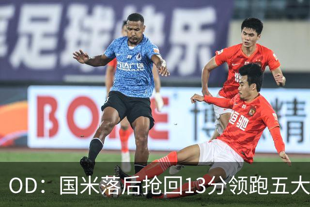 OD：国米落后抢回13分领跑五大联赛，逆转能力惊人