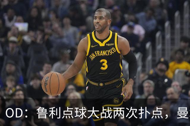 OD：鲁利点球大战两次扑点，曼城淘汰布莱顿晋级