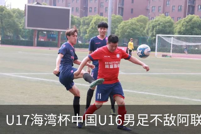 U17海湾杯中国U16男足不敌阿联酋队