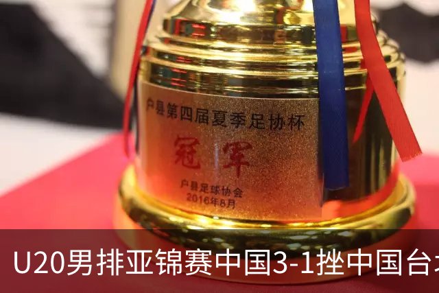 U20男排亚锦赛中国3-1挫中国台北 小组第二进8强