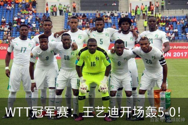 WTT冠军赛：王艺迪开场轰5-0！32岁老将兵败如山倒，输7分0-2落后